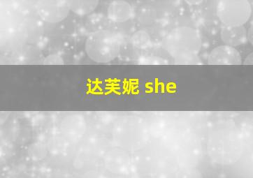 达芙妮 she